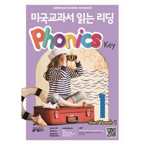 미국교과서 읽는 리딩 Phonics Key. 1, 키출판사, 미국교과서 읽는 시리즈