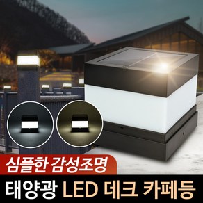 신성나라 태양광 사각 문주등 데크등 태양열 가로등 카페 펜스 정원등 LED 테라스 계단 조명, 흰빛