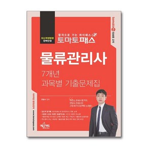 토마토패스 물류관리사 7개년 과목별 기출문제집, 예문에듀