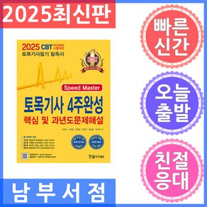 한솔아카데미 토목기사 4주완성 핵심 및 과년도 문제해설 2025