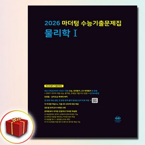 2026 마더텅 고3 물리 1 (검정색)