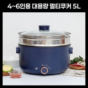컴팩트홈 대용량 전기 멀티쿠커 5L 테프론코팅 찜기 전골 국물요리 볶음요리