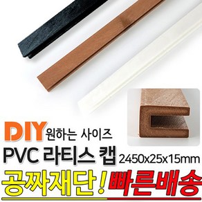 PVC 라티스 U캡 마감용 2450x25x15mm 마감재 라티스캡, 블랙