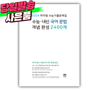 2026 마더텅 수능기출문제집 수능 내신 국어 문법 개념 완성 2400제 (2025년) [오늘출발+선물], 국어영역, 고등학생