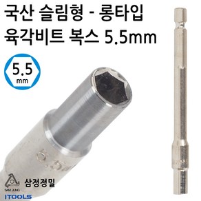 삼정정밀 국산넷트셋터 임팩트 드릴용 슬림형 롱 육각 비트복스 복스알 5.5mm, 1개