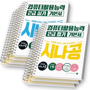 2025 시나공 컴퓨터활용능력 1급 필기+실기 기본서 세트 컴활 길벗 [스프링제본], [분철 7권-필기3권/실기4권]