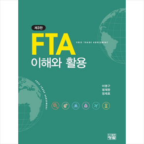 FTA 이해와 활용, 청람, 이명구, 정재완, 정재호