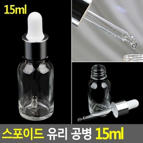 15ml 투명 스포이드 공병 화장품용기 유리공병, 1개