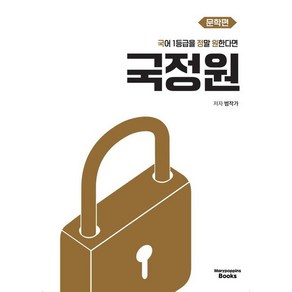 국어 1등급을 정말 원한다면 국정원 문학편(2025), 범작가(저), 메리포핀스, 국어영역