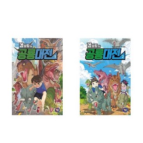 겜브링의 공룡대전 1-2 전 2권, 겜툰