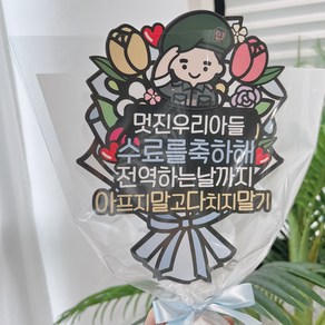 써봄 군인 꽃다발 아들 수료식 축하토퍼, 1.군인, 1개