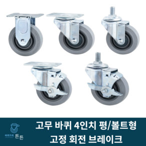 고무바퀴 경량 4인치 고정 회전 브레이크 산업용바퀴 캐스터 무소음 구루마 대차 평타입 볼트형 식당용 물류용 사무실용 가정용 진열장 실내용 업소용 호텔용 시장용 마트용 백화점용, 선택1_경량 4인치 고정 고무바퀴 (1개), 1개