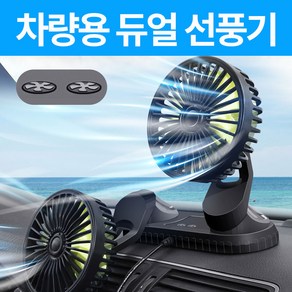 [25년형]듀얼 독립식 작동 360도 회전 차량용 선풍기, 블랙