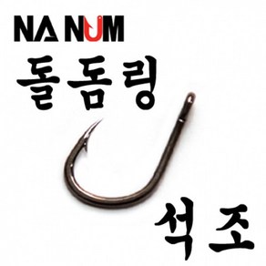 나눔조구 석조 돌돔 바늘 훅 돌돔바늘 훅 석조바늘