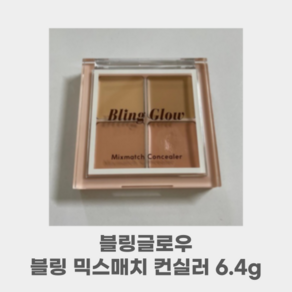 [블링글로우] 블링 믹스매치 컨실러_Spot light Spot medium Dak light peach Dak medium peach, 1개