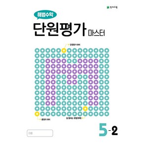 해법수학 단원평가 마스터 초등 5-2 5학년 2학기 천재교육 (25년용)