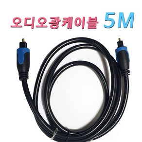 오디오광케이블 5M 5파이 고급형 홈시어터 사운드바 SPDIF 5M 오디오 옵티컬 광케이블