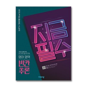 지금필수 고등 영어 영역 빈칸추론(2025):지금 가장 필요한 수능서, 비상교육, 영어영역