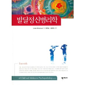 발달정신병리학, 학지사, Linda Wilmshust 저/최은실,김호정 공역