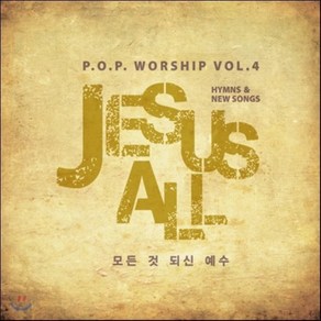 [CD] 삼일교회 P.O.P. Woship - Jesus All (모든 것 되신 예수)