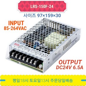 민웰 LRS-150F-24 파워서플라이 SMPS DC24V 6.5A, 1개