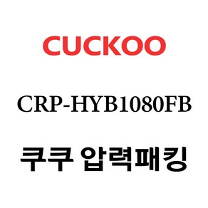 쿠쿠 CRP-HYB1080FB, 1개, 고무패킹 단품만 X 1