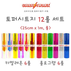 스타더스트웍스 토퍼시트지 12롤 세트 홀로그램 레인보우 카멜레온 사이즈 25cm x 1m 시트지 토퍼제작 토퍼만들기 레터링풍선