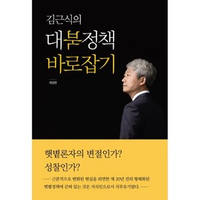 김근식의 대북정책 바로잡기, 책밭, 김근식