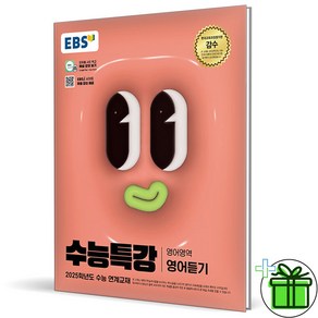 2025 EBS 수능특강 영어 듣기