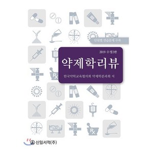 약제학리뷰(2019):단원별 연습문제 수록