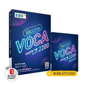 EBS 수능연계 기출 Vaccine VOCA 2200 (2025년), 영어, 고등 3학년