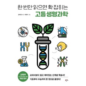 한 번만 읽으면 확 잡히는 고등 생명과학, 한언, 김미정 지음이현지