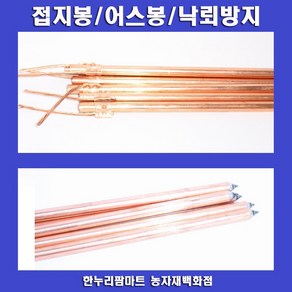 한누리팜마트 접지봉 12mmx100cm 어스봉 낙뢰방지 전기목책기