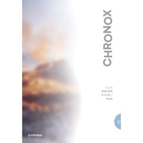 2026 CHRONOX 지구과학 1 (상) (2025년) - 최초의 최고의 과학 독학서, CHRONOX(크로녹스) 지구과학1 (상)(2025.., ORION(저), 시대인재북스, 과학영역, 고등학생