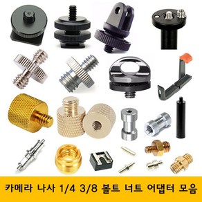 주닉스 카메라 삼각대 나사 볼트 너트 1-4 3-8 어댑터