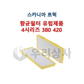 스카니아트럭 향균필터 P G R T 신형 유로4 유로5 에어컨필터 캐빈필터 유럽제품