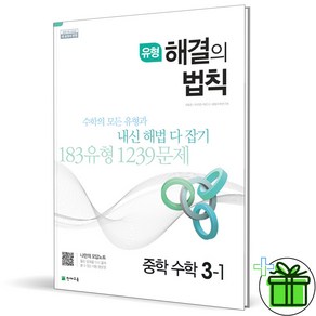 (사은품) 해결의 법칙 유형 중학 수학 3-1 (2025년) 중3, 수학영역, 중등3학년