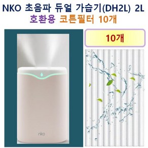 [NKO 가습기필터] NKO 초음파 듀얼 가습기 (DH2L) 2L 145 호환용 필터 10개 / 20개, 호환용필터