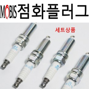 [순정품] 아반떼MD 점화코일 점화플러그 모비스 순정품 1.6 가솔린 공임나라, 플러그세트-MD 1.6 가솔린, 1개