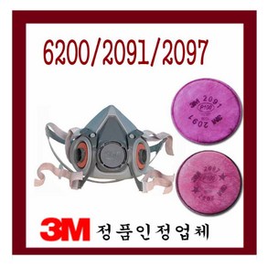 3M 6200방독/방진 마스크/ 반면형면체/방독면/2091 2097 필터/정화통/호흡보호구, 1개, 3M 6200방독마스크(정품)