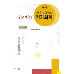 사용자 중심의Smat 원가회계, 유원북스, 9791162881255, 서강관리회계연구회 저