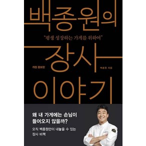 알에이치코리아 백종원의 장사 이야기 : 평생 성장하는 가게를 위하여 -개정 증보판, 백종원