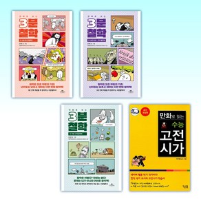 (세트) 만화로 보는 3분 철학 3 + 만화로 보는 3분 철학 2 + 만화로 보는 3분 철학 + 만화로 읽는 수능 고전시가 (전4권)