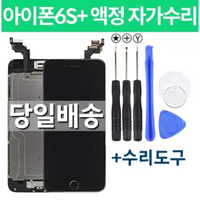 아이폰6S플러스 액정 자가수리