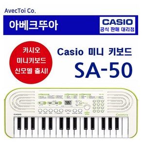 (미니건반 신모델) 카시오 미니키보드 SA-50 / 32건반, 1개