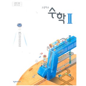 고등학교 수학 2 천재교과서 류희찬 교과서 2024, 수학영역, 고등학생