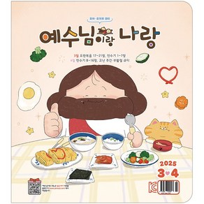 예수님이랑 나랑 3/4월호 격월간 유아유치부큐티