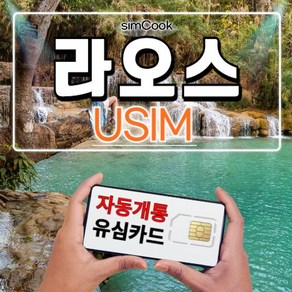 심쿡 라오스유심자동개통 비엔티안유심 라오스유심카드 매일1GB/2GB/3GB, 라오스데이터 매일 1GB, 라오스_BICON_매일_1GB_3, 1개