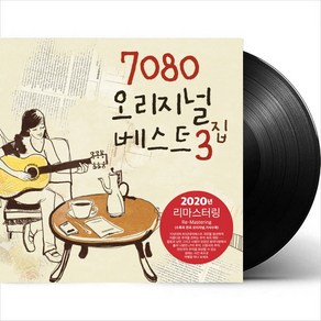 (LP) V.A - 7080 오리지널 베스트 3집 (Remastered) (180g) (Black Vinyl)