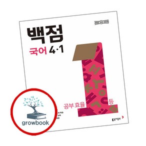 동아 백점 초등 국어 4-1 (2025년) (GROW BOOK 그로우북), 국어영역, 초등4학년